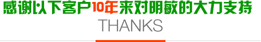 感謝以下客戶10年來對明敏的大力支持 title=