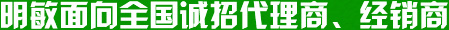 明敏向全國誠招代理商、經(jīng)銷商
