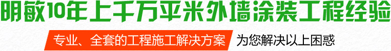 明敏10年上千萬平米外墻涂裝工程經(jīng)驗(yàn)