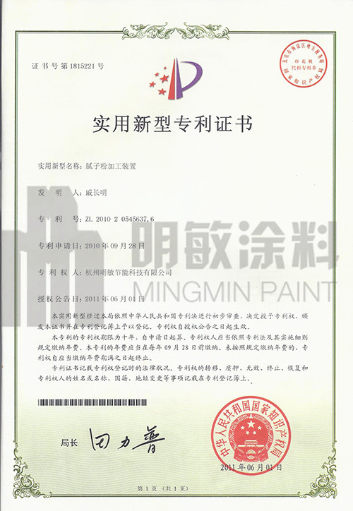 明敏涂料-實(shí)用新型專利證書
