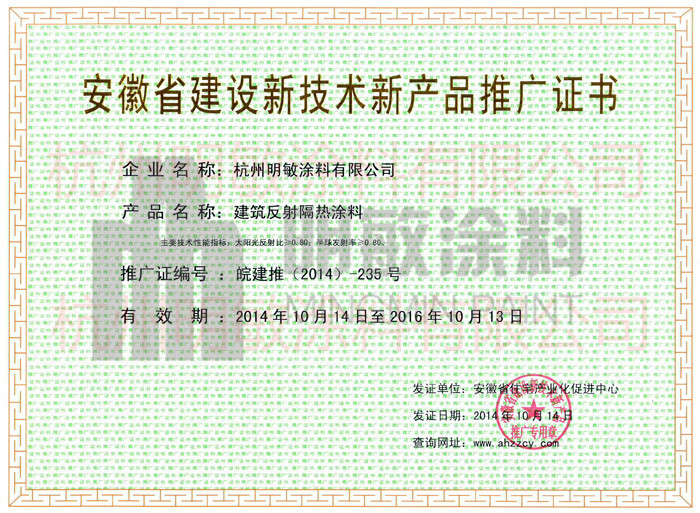 明敏涂料-安徽省建設(shè)科技成果推廣項(xiàng)目證書