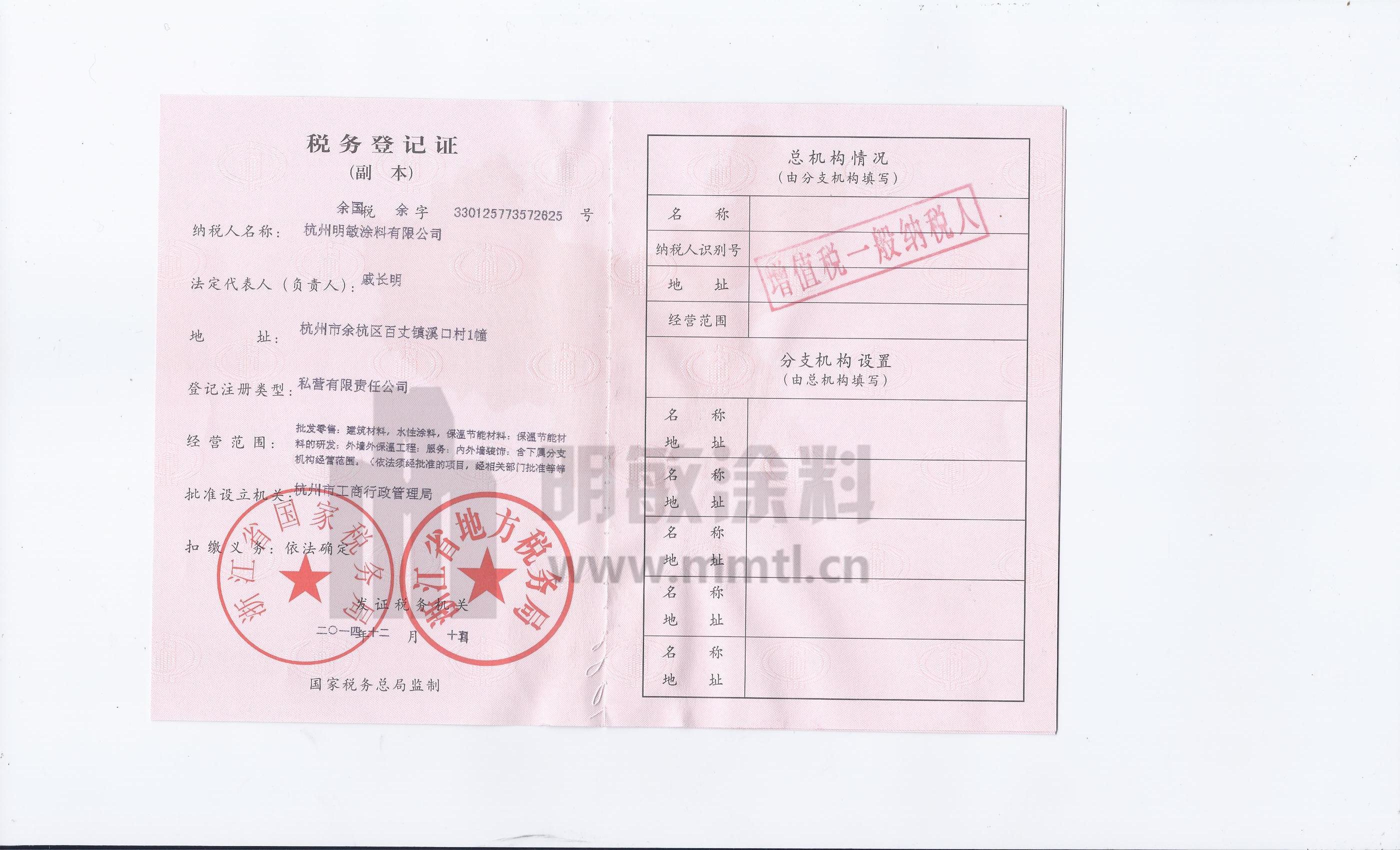 明敏涂料-稅務(wù)登記證
