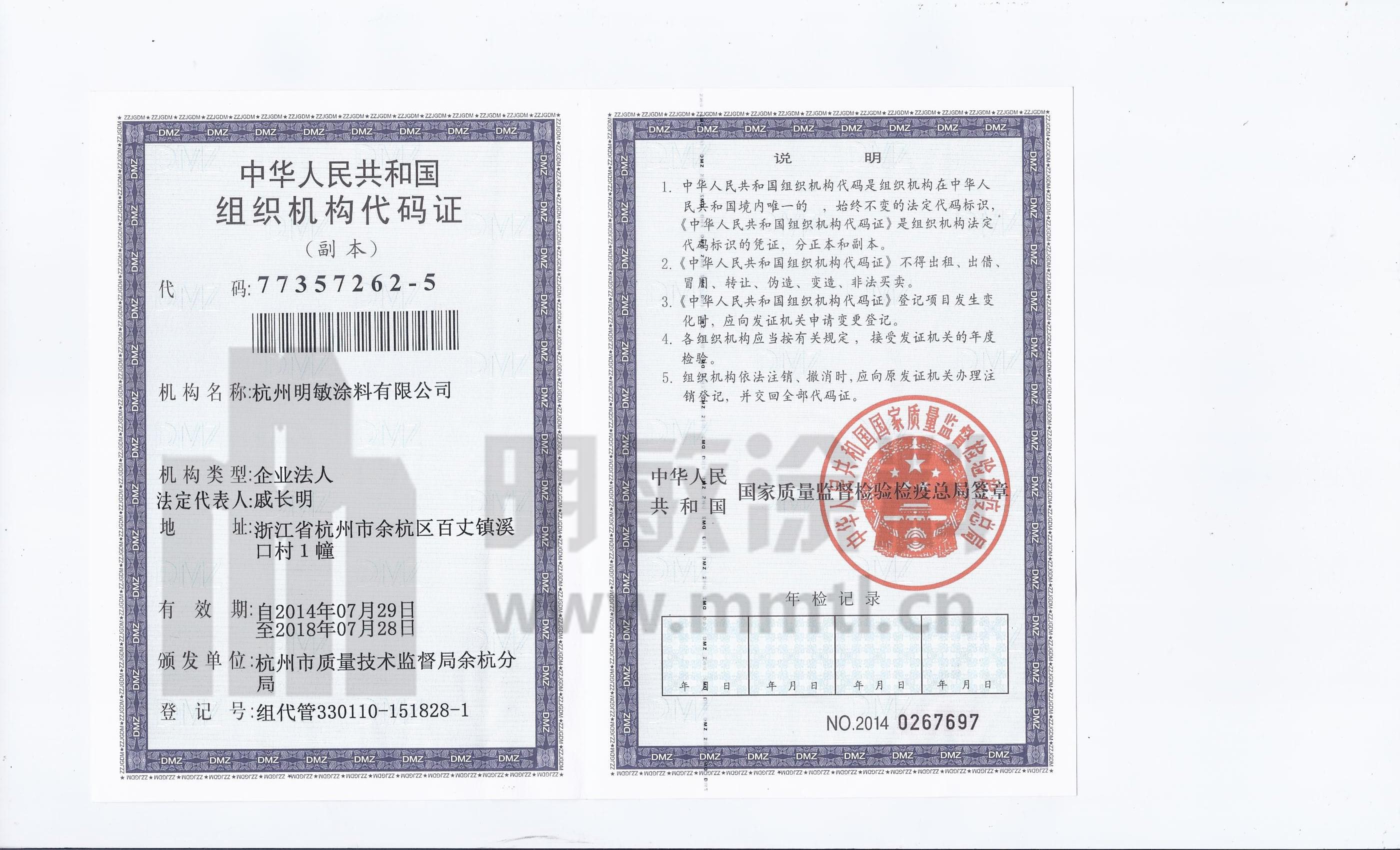 明敏涂料-組織機(jī)構(gòu)代碼證