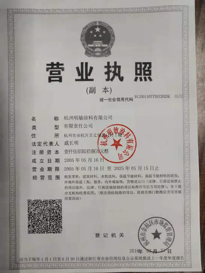 明敏涂料-企業(yè)法人營業(yè)執(zhí)照