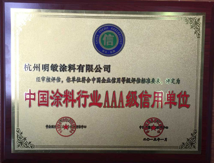 明敏涂料-我國涂料行業(yè)3A信用單位