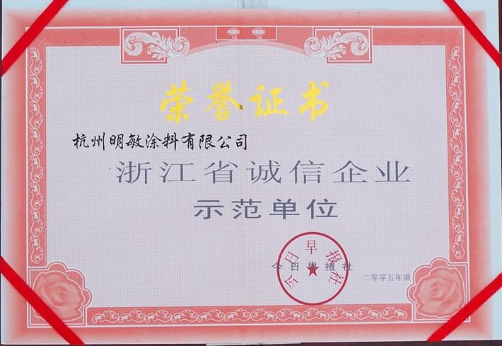 明敏涂料-浙江省誠信企業(yè)示范單位證書