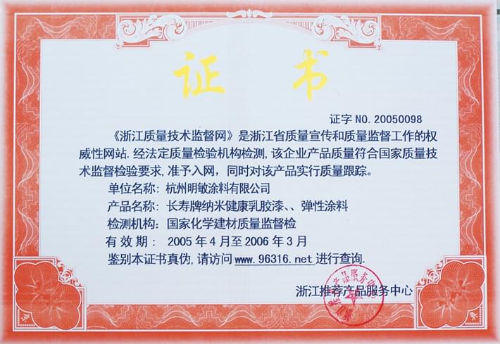 明敏涂料-浙江質(zhì)量技術(shù)監(jiān)督網(wǎng)證書