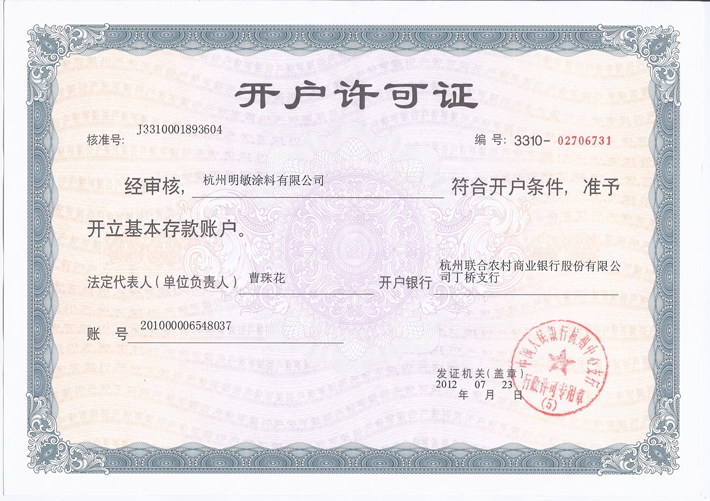 明敏涂料-開戶許可證