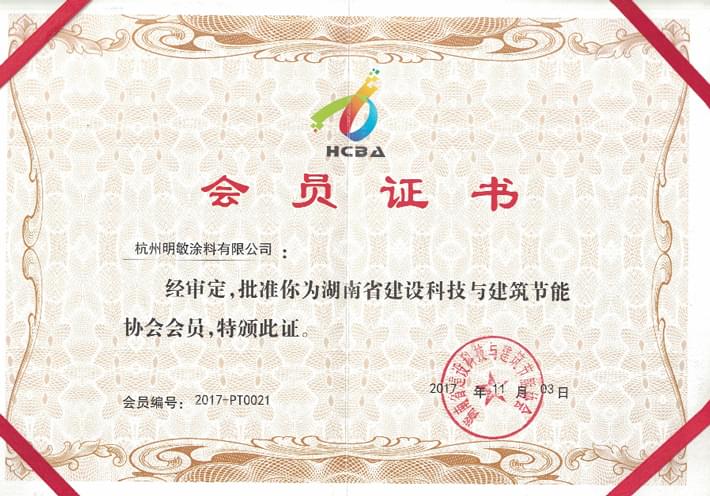明敏涂料-湖南省建設(shè)科技與節(jié)能協(xié)會會員